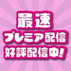 最速プレミア配信好評配信中！