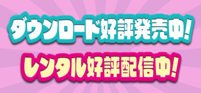 ダウンロード好評発売中！レンタル好評配信中！