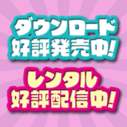 ダウンロード好評発売中！レンタル好評配信中！