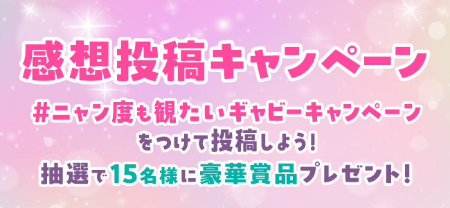 感想投稿キャンペーン #ニャン度も観たいギャビーキャンペーン をつけて投稿しよう！ 抽選で15名様に豪華賞品プレゼント！