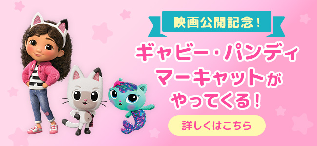 映画『ギャビーのドールハウス ザ・ムービー』公式サイト