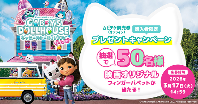 ムビチケ前売券（オンライン）購入者限定 プレゼントキャンペーン 抽選で50名様映画オリジナルフィンガーパペットが当たる！