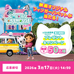 ムビチケ前売券（オンライン）購入者限定 プレゼントキャンペーン 抽選で50名様映画オリジナルフィンガーパペットが当たる！