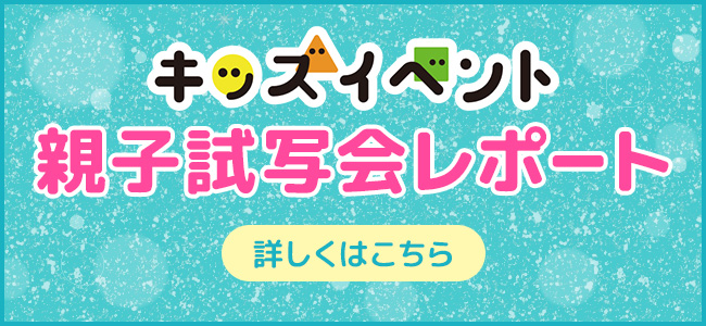 キッズイベント 親子試写会レポート 詳しくはこちら
