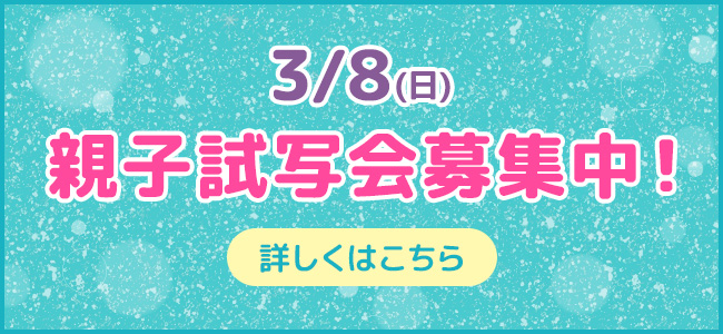 3/8(日)親子試写会募集中！詳しくはこちら