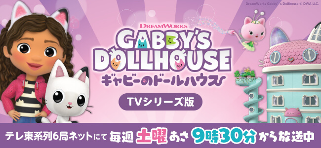 ギャビーのドールハウス TVシリーズ版