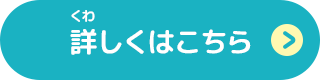 詳しくはこちら