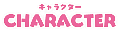 キャラクター CHARACTER