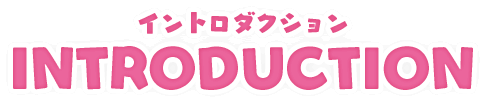 イントロダクション INTRODUCTION