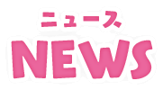 ニュース NEWS