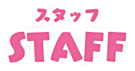 スタッフ STAFF