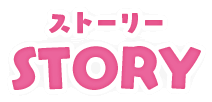 ストーリー STORY