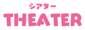 シアター THEATER