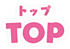 トップ TOP