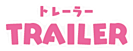 トレーラー TRAILER
