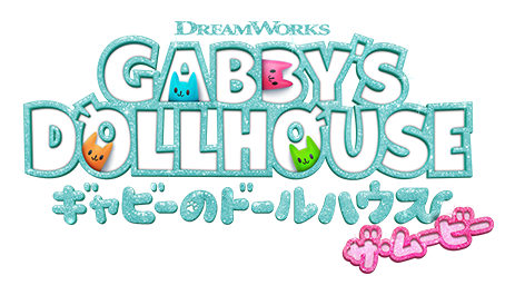 ギャビーのドールハウス ザ・ムービー
