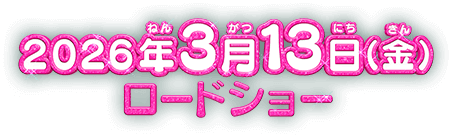 2026年3月13日（金）ロードショー
