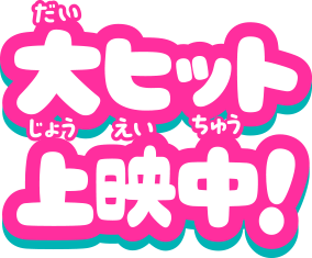 大ヒット上映中！