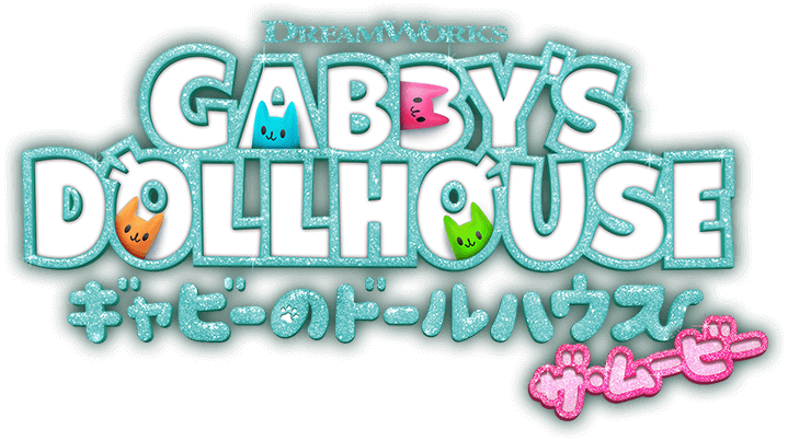 ギャビーのドールハウス ザ・ムービー