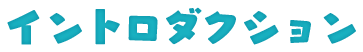 イントロダクション