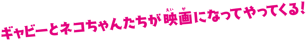 ギャビーとネコちゃんたちが映画になってやってくる！