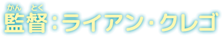 監督：ライアン・グレコ