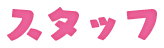 スタッフ
